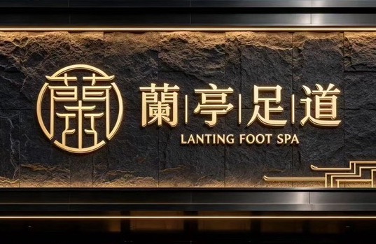 湖北璞悦蘭亭健康管理有限公司