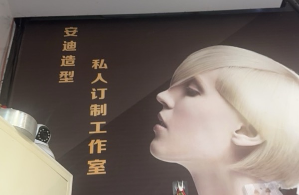 开阳县安迪造型店