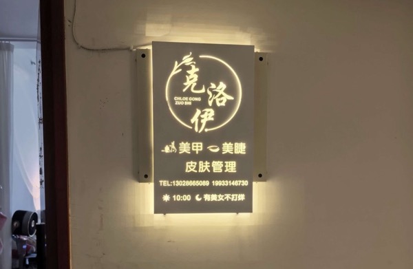 桥西区克洛伊美容中心