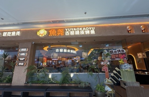 界首市鱼尧餐饮店