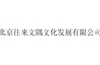 北京往来文隅文化发展有限公司