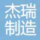 广州杰瑞制造有限公司