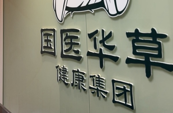 上海闵行区展智养生保健服务部