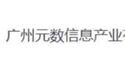 广州元数信息产业有限公司