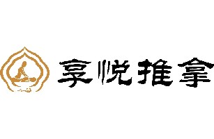享悦推拿