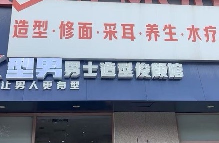 沈丘县型锐美容美发店