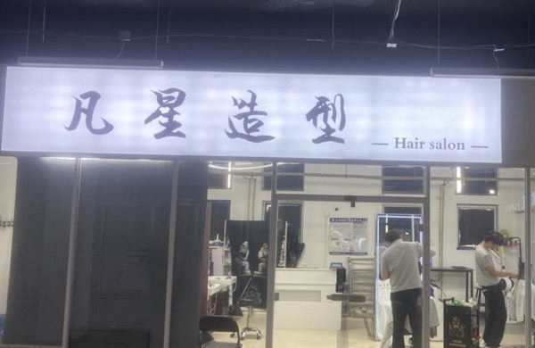 凡星造型