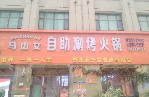 马山女
