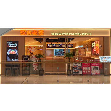 高新技术产业开发区吾悦砍柴老爹筋头巴脑店