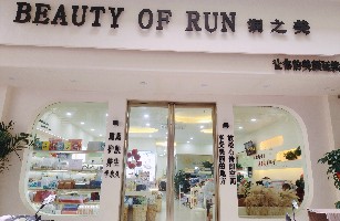 合肥经济技术开发区润之美化妆品店