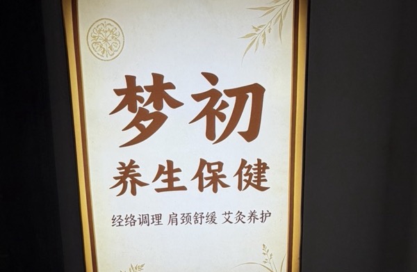 郑州市金水区梦初养生保健馆