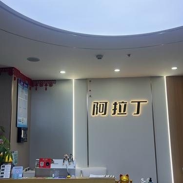 上海啊拉丁美容美发服务有限公司