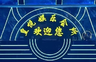 中山市皇悦休闲会所有限公司
