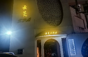 张家港市寻花涧足疗馆（个体工商户）