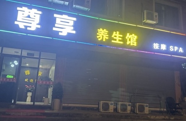 杭州临安尊澜养生馆（个体工商户）