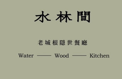 合肥市水林间餐饮服务有限责任公司