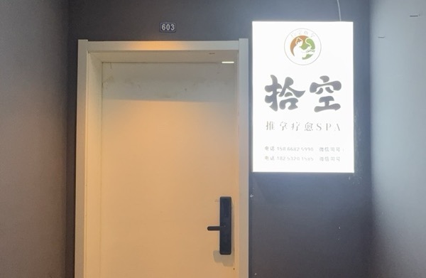 青岛市即墨区爱时空推拿店