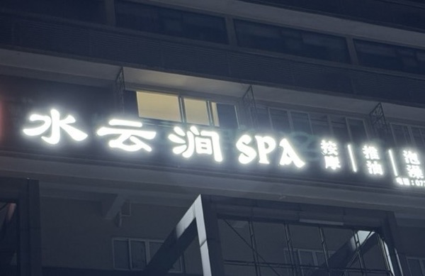 水云涧休闲会所