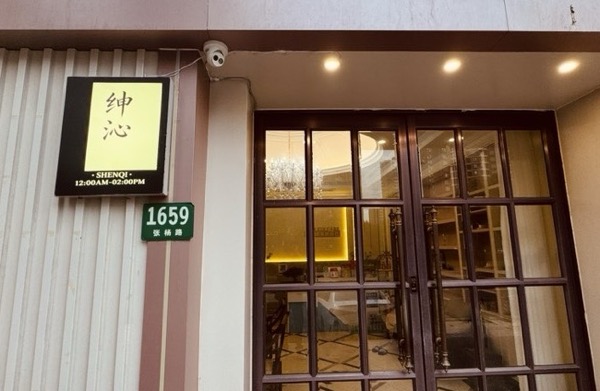 上海枕岚居健康管理有限公司
