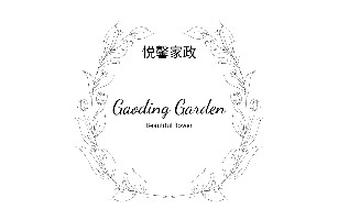 深圳市悦馨家政有限公司