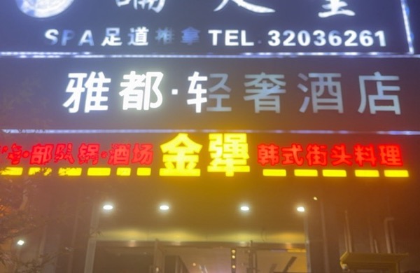 上海鸿福宾馆