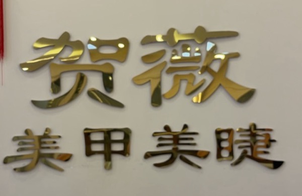 天津滨海新区贺薇美容服务店