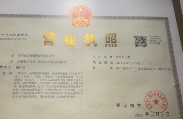 杭州沐言健康管理有限公司
