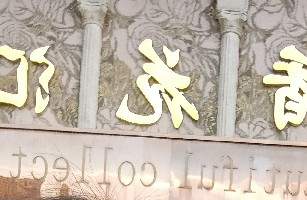 广州香花汇沐足服务有限公司