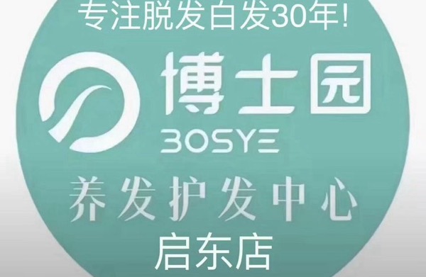 博士园养发启东店