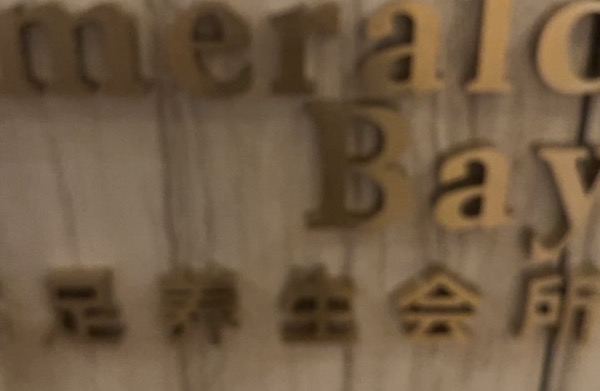 广州市白云区翡翠湾沐足中心