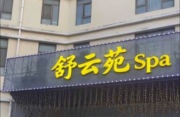 舒云苑spa