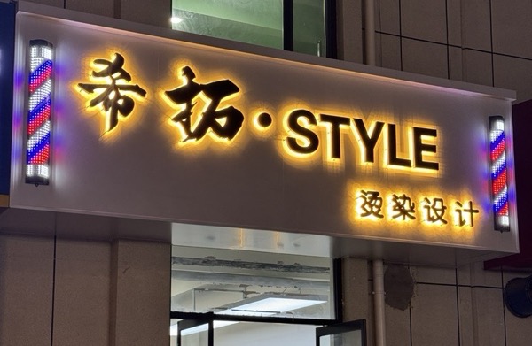 莲池区希拓美发店