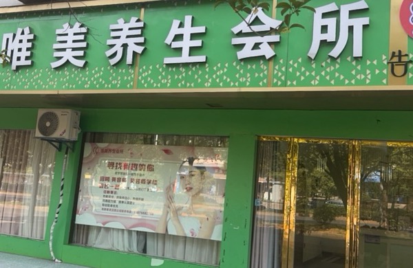 唯美养生会所