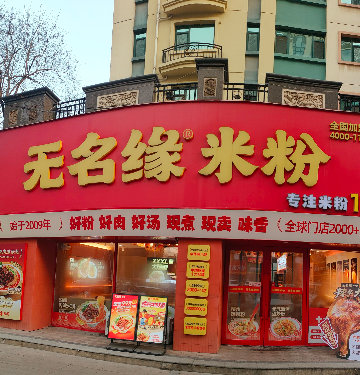 沈阳市于洪区无名缘米粉恒大绿洲餐饮店