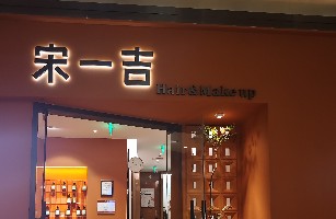 北京宋一吉科技有限公司