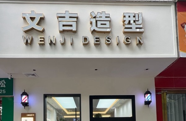 郫都区文吉形象设计工作室