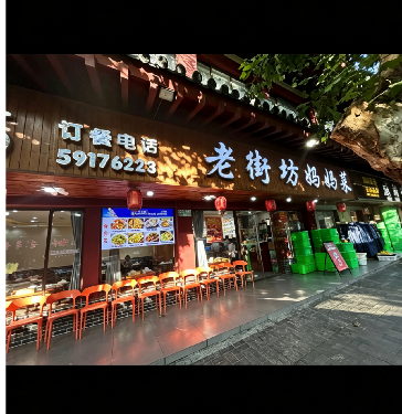 老街坊妈妈菜