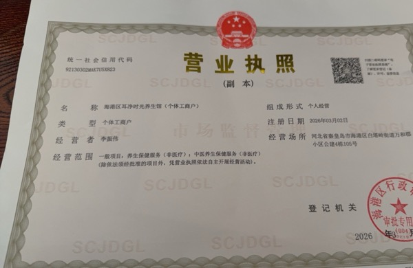 海港区耳净时光养生馆