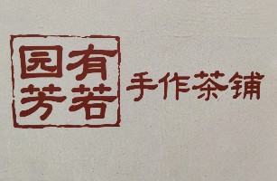 四川天府新区成都片区华阳园有芳若饮品店
