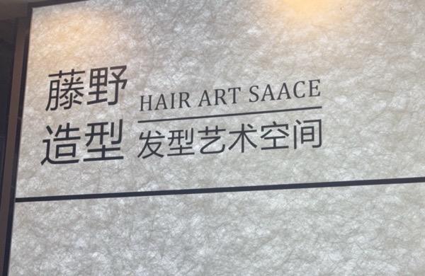 常州市新北区新桥博一美发店（个体工商户）