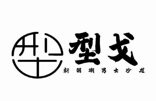 苏州市吴中区长桥无忧无念理发店