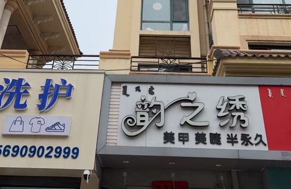 青山区韵之绣美甲美睫店