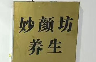 抚顺市新抚区妙颜坊按摩养生馆