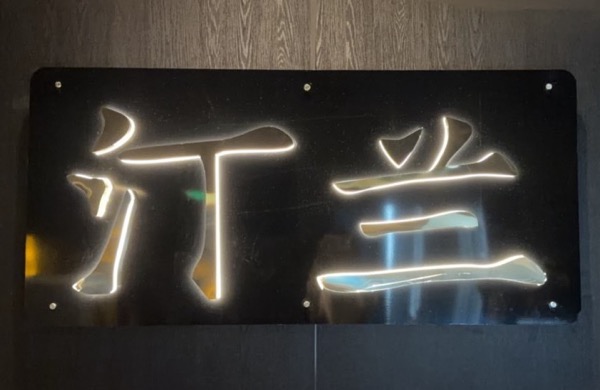 武汉市东湖新技术开发区汀兰养生保健店（个体工商户）
