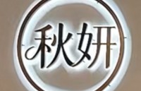 武汉市江夏区秋妍美容中心