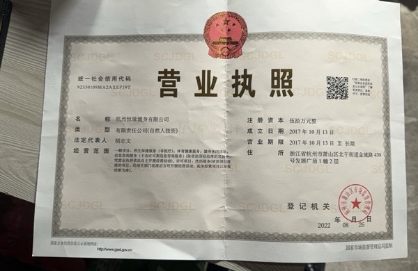 杭州恒缘健身有限公司
