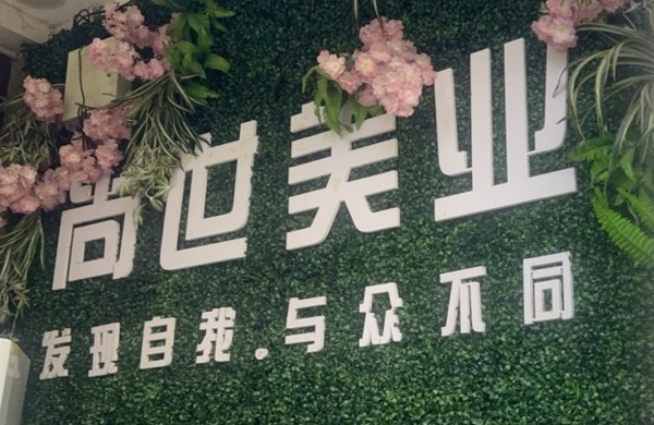 尚世美业