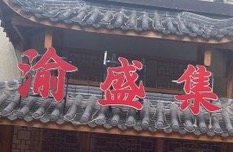两江新区二娃渝盛集餐饮店