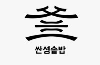 上海三生釜饭餐饮管理有限公司