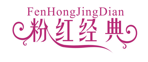 深圳市粉紅經(jīng)典美容管理顧問有限公司